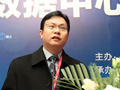 数据中心标准宣贯会