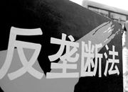 2014年上半年将出台《反垄断法》新规