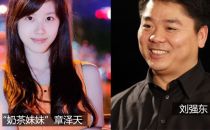 曝京东掌门刘强东与奶茶妹老少恋 疑为IPO炒作