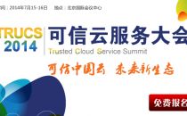 2014可信云服务大会免费报名