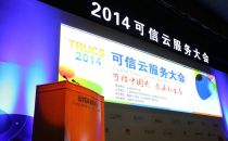 首批可信云服务认证公布 将促进政府采购