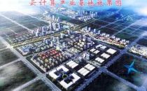 呼和浩特市云计算基地初具规模