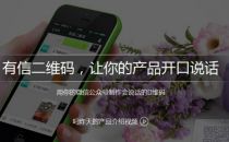 有信二维码：基于微信公众号 二维码“开口说话”