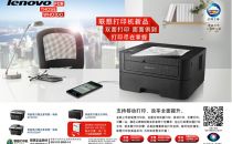 联想年底推全线新品 “掌”握打印