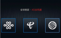 电信全网通PK联通双4G：谁穿了皇帝的新衣