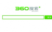 消息称360搜索更名“好搜” 意将搜索品牌独立