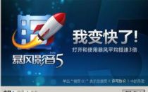 “拼爹”时代 暴风影音引华为入股欲变格局？