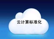 云计算国家标准化工作进入新阶段