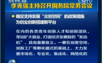 国务院发布发展众创空间推进大众创新创业意见