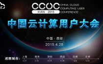 CCUC2015助力企业面对高速发展的云计算