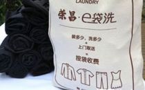 e袋洗的屌丝战法 塞几件才划算？