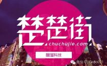 楚楚街从PC转向移动电商一步到位