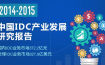 2014年国内IDC市场规模达372.2亿元