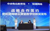 中央电教馆与锐捷网络签订战略合作协议 “云课堂”