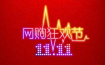 工商总局将针对双11等网络促销出管理规定