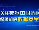 关注数据中心防护 保障机房数据安全