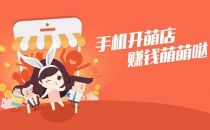 萌店能否帮助微盟重塑微商生态