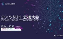 阿里云栖大会  聚科技创新创业力量吸引万人参与