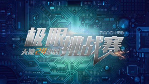 天池24小时极限挑战赛 (1)