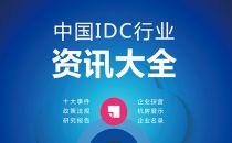 2016年版《中国IDC行业资讯大全》开启收录