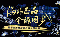 亚马逊： “黑五”才是我的菜！为中国人打造纯正的海外购物