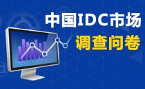 调查：云计算与移动互联时代下的IDC服务需求