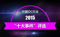 参与2015中国IDC行业十大事件评选 赢IDCC门票