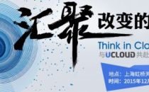 不唱独角戏 Think in Cloud 2015大会将在上海举行