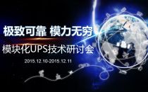 华为模块化UPS技术研讨会展示首个160模块并联