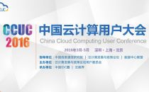 2016中国云计算用户大会即将召开