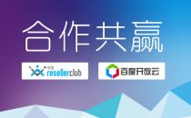 ResellerClub与百度开放云开展域名注册合作