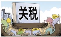 税改前夜：跨境电商的后狂欢