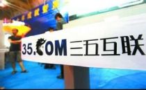 三五互联置出三五通讯资产