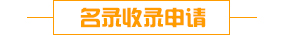 名录收录申请