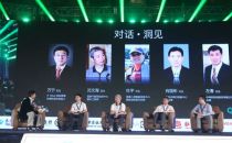 对话 • 洞见：行业领袖高峰论坛