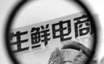 果食帮宣布停业 生鲜电商盈利模式难寻
