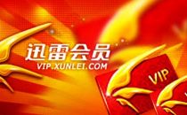 迅雷会员收入同比大涨7.5%，会员数和ARPU连续两季度双升