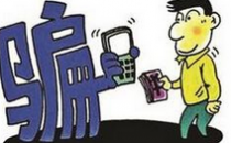 防诈骗严防个人信息
