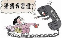 如何扼住电信诈骗犯罪的“咽喉”