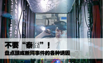 数据中心断网事件的五大诱因盘点