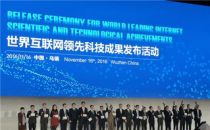 世界互联网大会揭秘全球多项顶尖科技成果