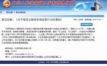 工信部《关于规范云服务市场经营行为的通知（公开征求意见稿）》