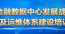 金融数据中心发展战略与运维体系建设培训班招生