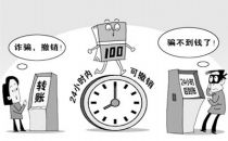 央行新规实施7日：多家银行阻截电信诈骗