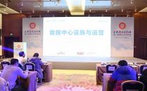 2016数据中心设施与运营论坛成功召开