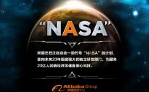 阿里巴巴再造中国“NASA”，面向未来科技20年 