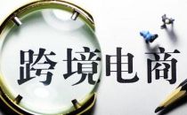 跨境电商“4·8新政”一周年：有中小型厂商倒在路上