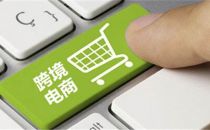 跨境电商的2018：企业称还要担忧一两年