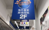 物美的跨境商品体验区 竟无跨境进口商品？