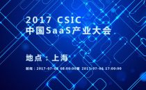2017中国SaaS产业大会 CSIC